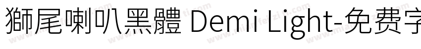 獅尾喇叭黑體 Demi Light字体转换